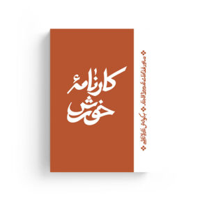 کارنامه خورش دستور غذاهای قاجار نادرمیرزا آشپزباشی قجری دستور تهیه غذاهای قدیمی نازیلا ناظمی انتشارات اطراف کتاب آشپزی قاجاری