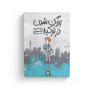 موکاپ ترکیه ازگه سامانچی بزرگ شدن در ترکیه روایت خودزندگینامه مصور حسنا مهرمحمدی نشر اطراف