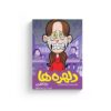 دلهره ها رینا تلگمایر بشرا مهرمحمدی کمیک استریپ خاطرات نوجوانی نشر اطراف بولی کردن در مدرسه وقتی می ترسیدم مسخره ام کنند مشکلات نوجوانان