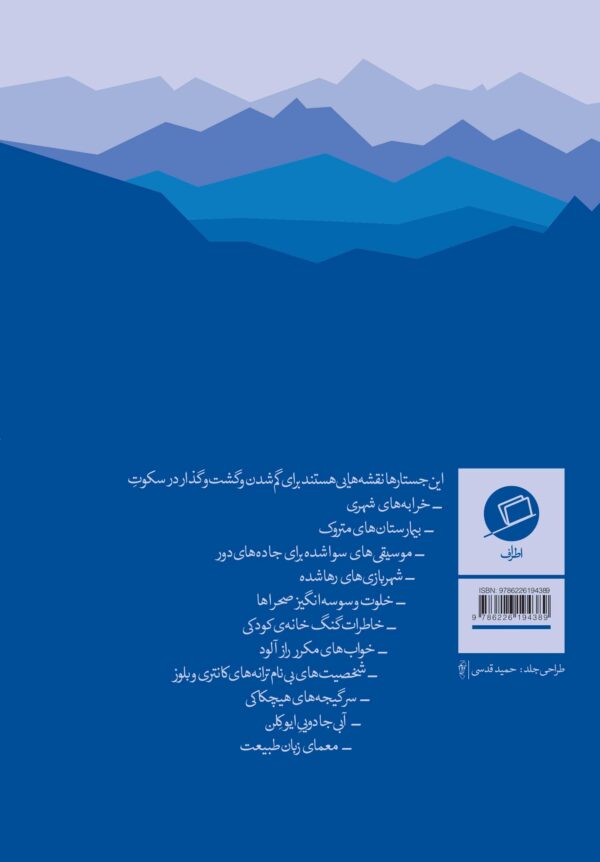 نقشه هایی برای گم شدن a field guide to getting lost ربکا سولنیت ربه کا سولنیت نیما مهدیزاده اشرفی نیما م. اشرفی نشر اطراف جستار روایی مجموعه جستار انتشارات اطراف جستارهایی درباره طبیعت نقد ادبی جستار فلسفی خاطره پردازی ربکا سالنیت نقشه‌هایی برای گم‌‌‌شدن