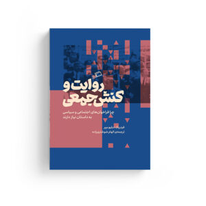 روایت و کنش جمعی قصه داستان سیاست سیاسی اجتماعی الهام شوشتری‌زاده فردریک دبلیو میر رهبران بیانیه