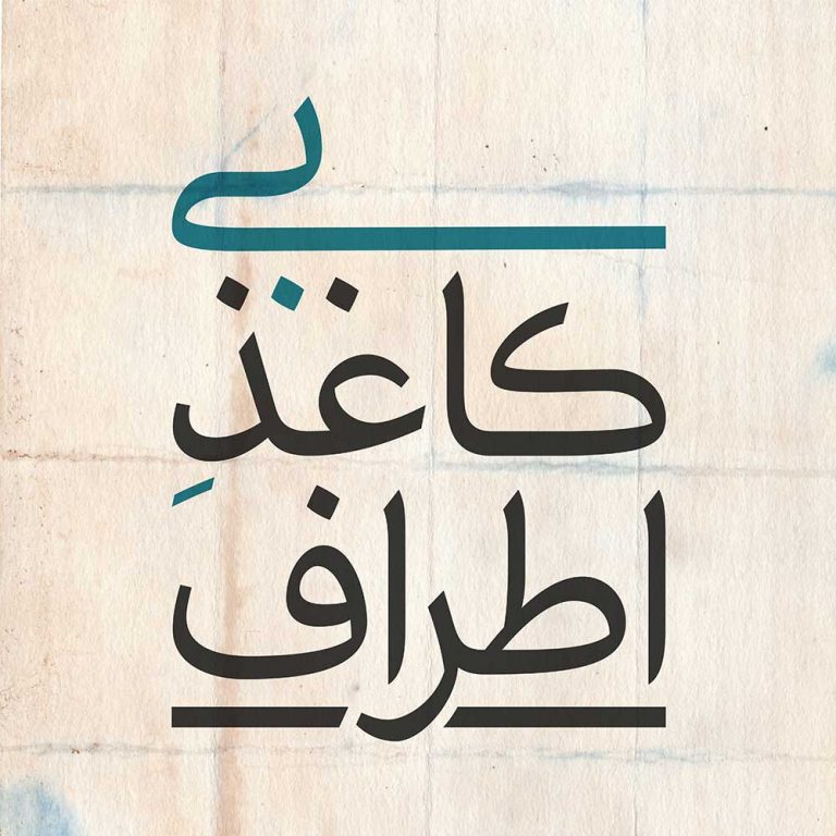 روایت داستان بی کاغذ بیکاغذ اطراف نشر اطراف جستار ناداستان بررسی مدرسه مستند