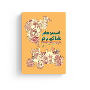 استیو جابز غلط کرد با تو استارتاپ استارت‌آپ خاطره زندگینامه
