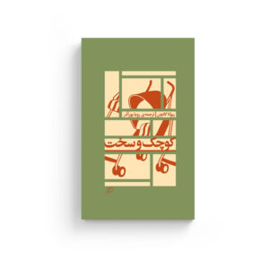 کوچک و سخت، ریوکا گالچن، رویا پورآذر، مادری، جستار آمریکایی، ادبیات ژاپن