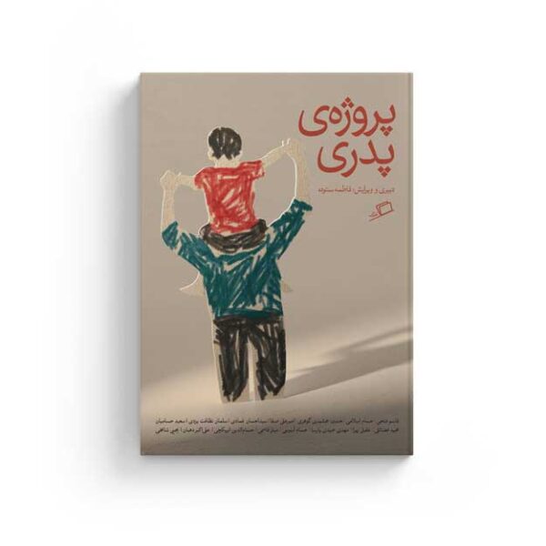 پدری پروژه پدری هفته ی چهل و چند مادری پدری روایت اول شخص احساسی پدرانگی