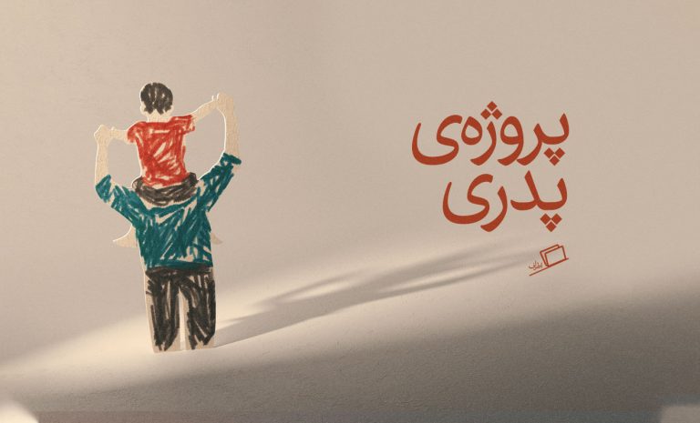 پروژه پدری هفته ی چهل و چند مادری پدری روایت اول شخص احساسی پدرانگی نفیسه مرشدزاده نظر اطراف