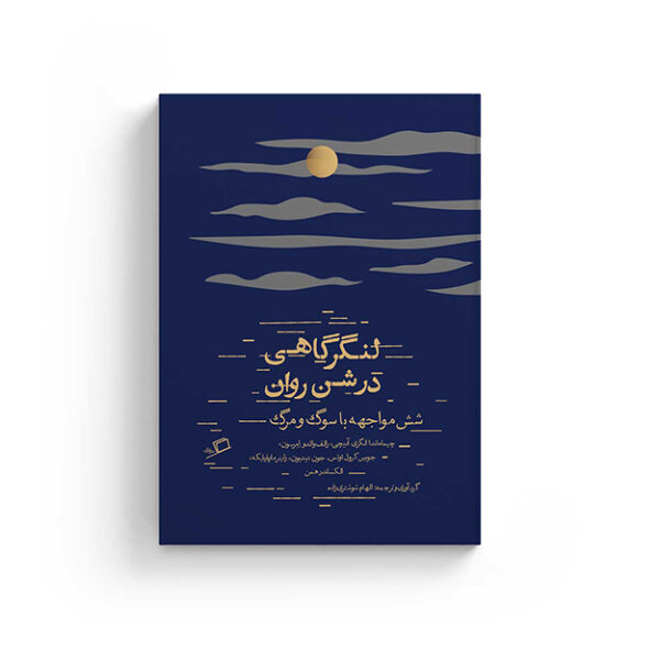 لنگرگاهی در شن روان سوگ گذر از سوگ مرگ شش مواجهه یا سوگ و مرگ کتاب جستار زندگی نامه اویس کرول جویس راینر ماریا ریلکه اکساندر همن رالف والدو امرسون جون دیدیون