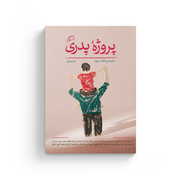 پروژه پدری هفته ی چهل و چند مادری پدری روایت اول شخص احساسی پدرانگی نفیسه مرشدزاده نظر اطراف