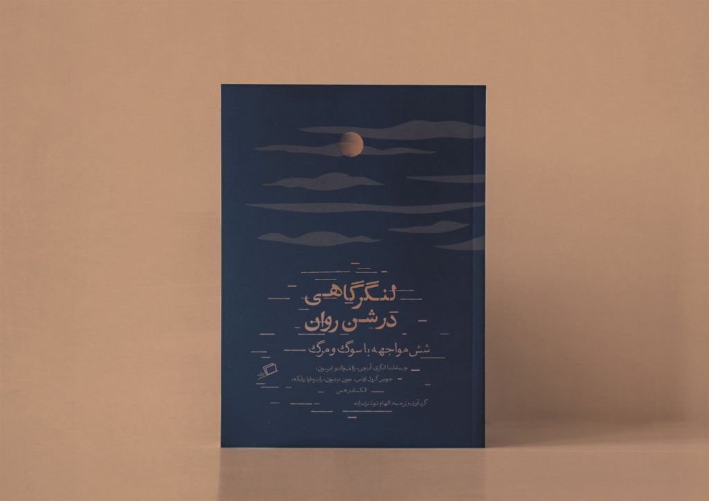 لنگرگاهی در شن روان سوگ گذر از سوگ مرگ شش مواجهه یا سوگ و مرگ کتاب جستار زندگی نامه اویس کرول جویس راینر ماریا ریلکه اکساندر همن رالف والدو امرسون جون دیدیون