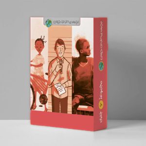 محمد جباری، نشر اطراف، خرید کتاب دانلود pdf، کتاب کودک، نشر ادامه، نفیسه مرشدزاده، زهرا صنعتگران
