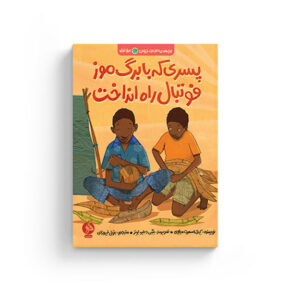 پسری که با برگ موز فوتبال راه انداخت، بتول فیروزان، نشر اطراف، ادامه، کیتی اسمیت میلوِی امین شیرپور زهرا صنعتگران واحد کودک و نوجوان نشر اطراف بچه های اطراف جهان