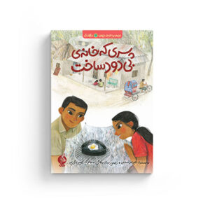 الیزابت سانِبی ربکا گرین امین شیرپور زهرا صنعتگران، نشر ادامه واحد کودک و نوجوان نشر اطراف، بچه های اطراف جهان