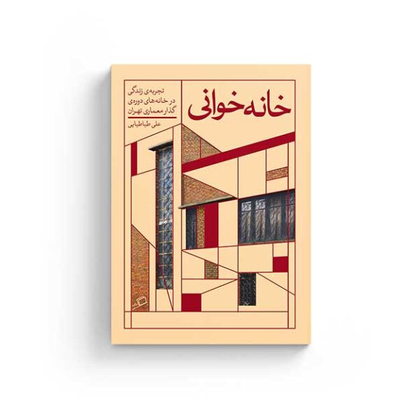 خانه خانهخوانی خوانی خانه روایت اطراف علی طباطبایی نشر انتشارات کتاب خرید معماری
