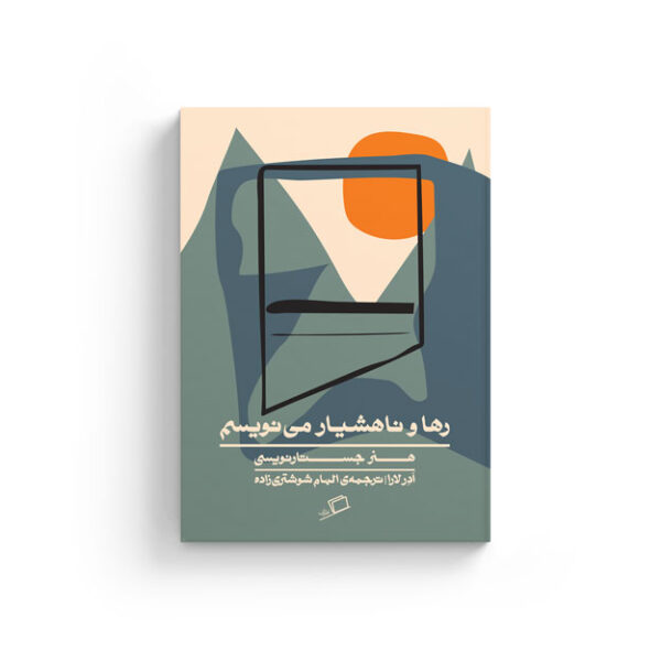 رها-و-ناهشیار رها و ناهشیار مینویسم می نویسم مینویسم ادر لارا جستار جستار روایی آموزش هنر جستارنویسی