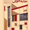 علی طباطبایی ابراهیمی علی طباطبائی، نشر اطراف، روایت در معماری، نفیسه مرشدزاده، خرید کتاب دانلود کتاب pdf