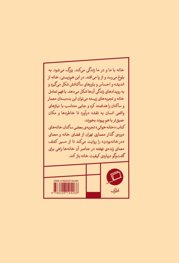 علی طباطبایی ابراهیمی علی طباطبائی، نشر اطراف، روایت در معماری، نفیسه مرشدزاده، خرید کتاب دانلود کتاب pdf
