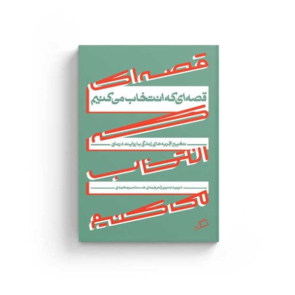 قصهای--که-انتخاب-می--کنیم روایت درمانی قصه ای که انتخاب می کنیم دیوید دنبورو کتاب نشر اطراف ترجمه تراپی درمان