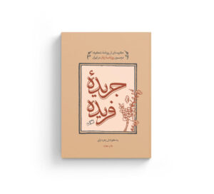 جریده فریده، نشر اطراف، خرید کتاب، زهره ترابی، مریم عمید، مزین السلطنه، روزنامه شکوفه، روزنامه زنان ایران