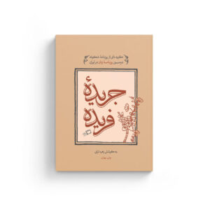 جریده فریده جریده فریده، نشر اطراف، خرید کتاب، زهره ترابی، مریم عمید، مزین السلطنه، روزنامه شکوفه، روزنامه زنان ایران