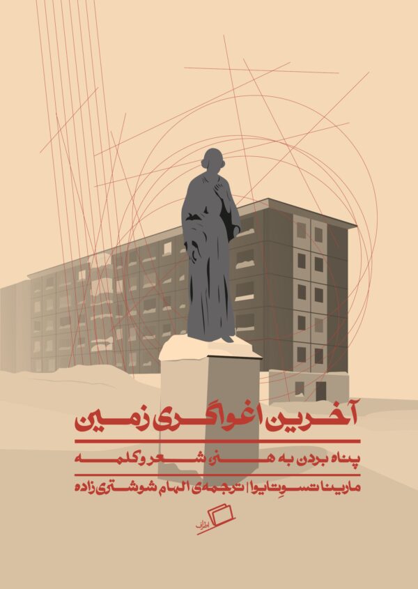 آخرین اغواگری زمین روی جلد مارینا تسوتایوا، الهام شوشتری زاده، خرید کتاب دانلود کتاب pdf، نفیسه مرشدزاده، جستار روسی