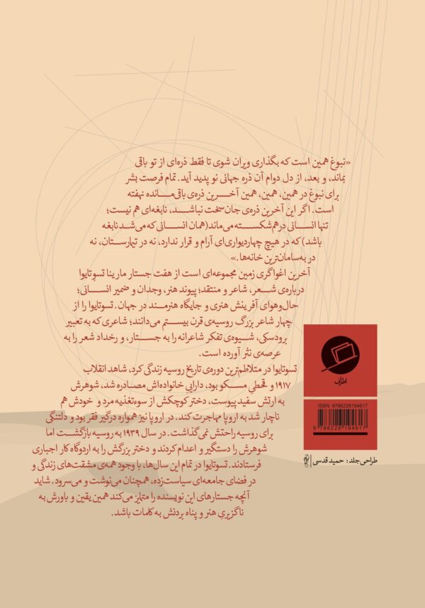 آخرین اغواگری زمین پشت جلد مارینا تسوتایوا، الهام شوشتری زاده، خرید کتاب دانلود کتاب pdf، نفیسه مرشدزاده، جستار روسی