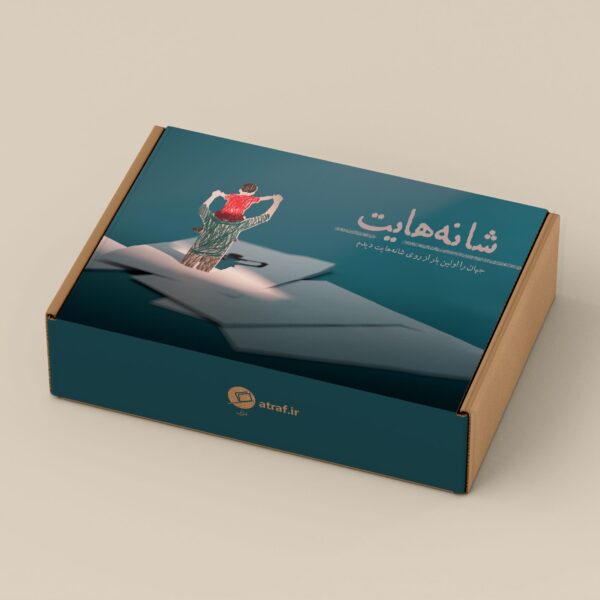 پدری بستۀ هدیۀ «شانههایت»