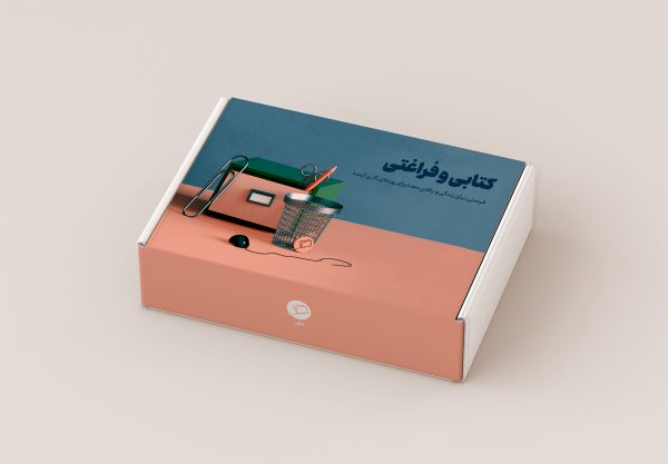 جعبۀ «کتابی و فراغتی»