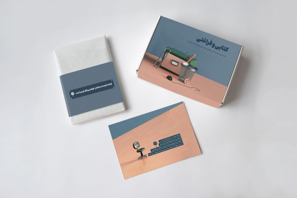 جعبۀ «کتابی و فراغتی»