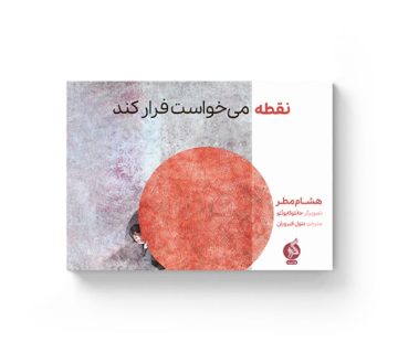 نقطه هشام مطر بتول فیروزان نشر ادامه نشر اطراف داستانهای کودکان