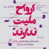 فابیو مورابیتو، جستار اسپانیایی، الهام شوشتری زاده، نشر اطراف، نفیسه مرشدزاده، خرید دانلود کتاب pdf