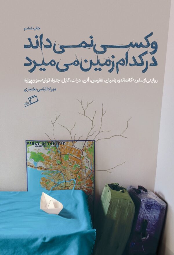 وکسی نمی داند در کدام سرزمین می میرد نفیسه ررشد زاده نشر اطراف رویا پور آذر مهزاد الیاسی الهام شوشتری زاده نشر ادامه سفرنامه جواد آیت روایت روایتگری