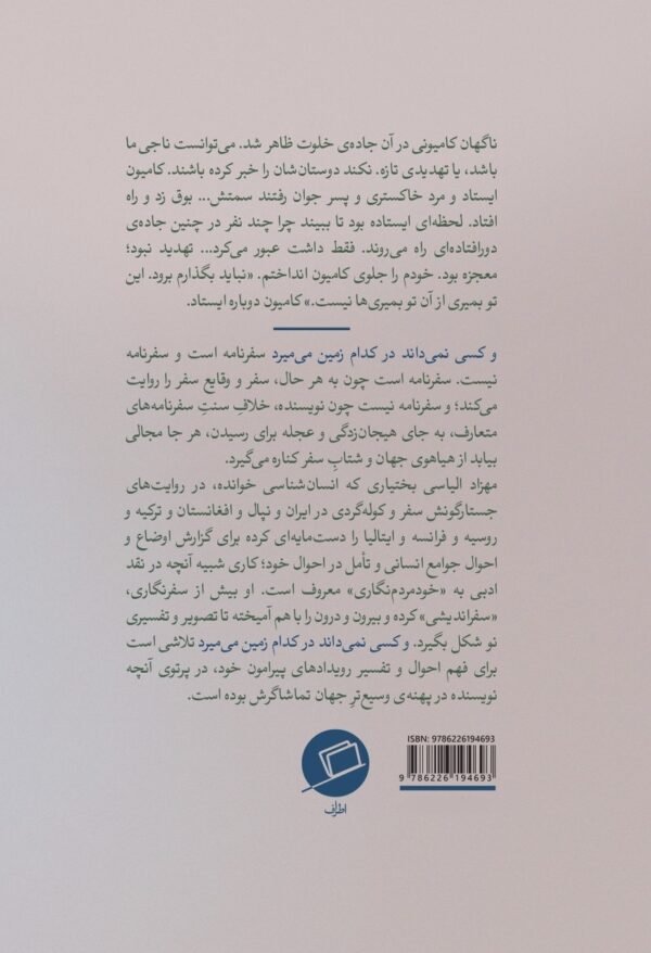 وکسی نمی داند در کدام سرزمین می میرد نفیسه ررشد زاده نشر اطراف رویا پور آذر مهزاد الیاسی الهام شوشتری زاده نشر ادامه سفرنامه جواد آیت روایت روایتگری