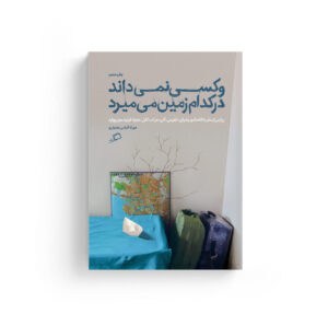 وکسی نمی داند در کدام سرزمین می میرد نفیسه ررشد زاده نشر اطراف رویا پور آذر مهزاد الیاسی الهام شوشتری زاده نشر ادامه سفرنامه جواد آیت روایت روایتگری