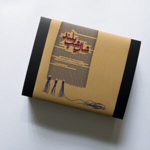 IMG_2416 بستۀ هدیۀ «خواندن شهر»