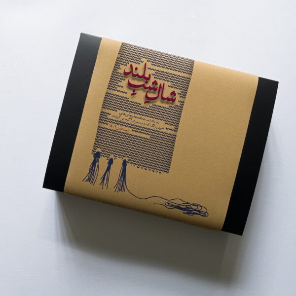 IMG_2416 بستۀ هدیۀ «شال شب بلند»