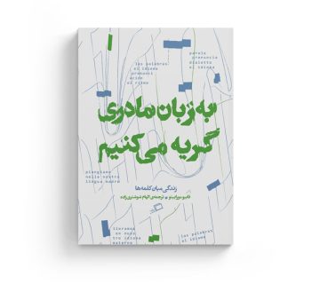 فابیو مورابیتو، الهام شوشتری زاده، نفیسه مرشدزاده، زندگی میان زبان ها، دانلود کتاب pdf خرید کتاب، جستار اسپانیایی