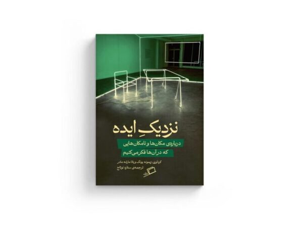 نزدیک ایده نشر اطراف ستاره نوتاج نفیسه مرشدزاده رویا پورآذر زیمونه یونگ، یانا مارلنه مادر