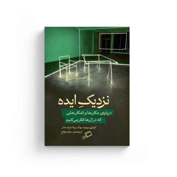 نزدیک ایده نزدیک ایده نشر اطراف ستاره نوتاج نفیسه مرشدزاده رویا پورآذر زیمونه یونگ، یانا مارلنه مادر