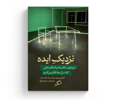 نزدیک ایده نشر اطراف ستاره نوتاج نفیسه مرشدزاده رویا پورآذر زیمونه یونگ، یانا مارلنه مادر