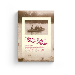 حظ کردیم و افسوس خوردیم، پدرام خسرونژاد، فاطمه معزی، معیرالممالک، مستوفی الممالک، نشر اطراف، خرید کتاب، تاریخ، قاجار، ناصرالدین شاه، پاریس