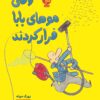 وقتی موهای بابا فرار کردند، ادامه، نشر اطراف، یورگ موله، زهرا صنعتگران، کتاب کودک