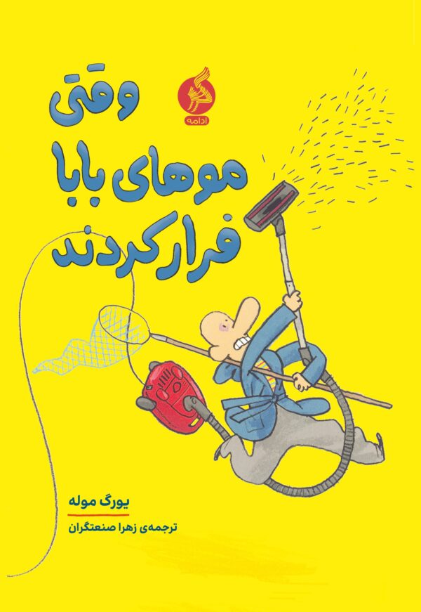 وقتی موهای بابا فرار کردند، ادامه، نشر اطراف، یورگ موله، زهرا صنعتگران، کتاب کودک