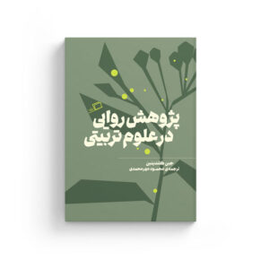 پژوهش روایی در علوم تربیتی، دی جین کلندینین، محمود مهرمحمدی، آموزش و پرورش، D. Jean Clandinin