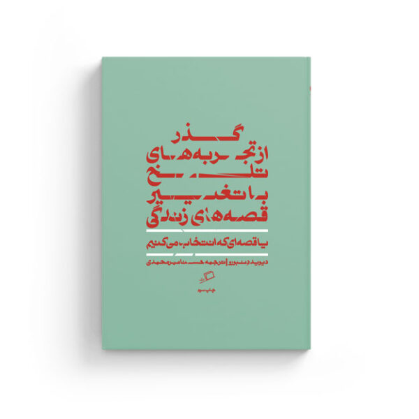 گذر از تجربه های تلخ، قصه ای که انتخاب می کنیم، دیوید دنبورو، حسنا مهرمحمدی، نشر اطراف، روایت درمانی، تراپی، تروما