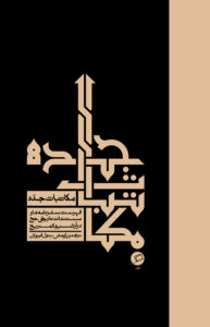 بتول فیروزان، حج، سفرنامه، نامه نگاری، کمبریج، نشر اطراف، نفیسه مرشدزاده