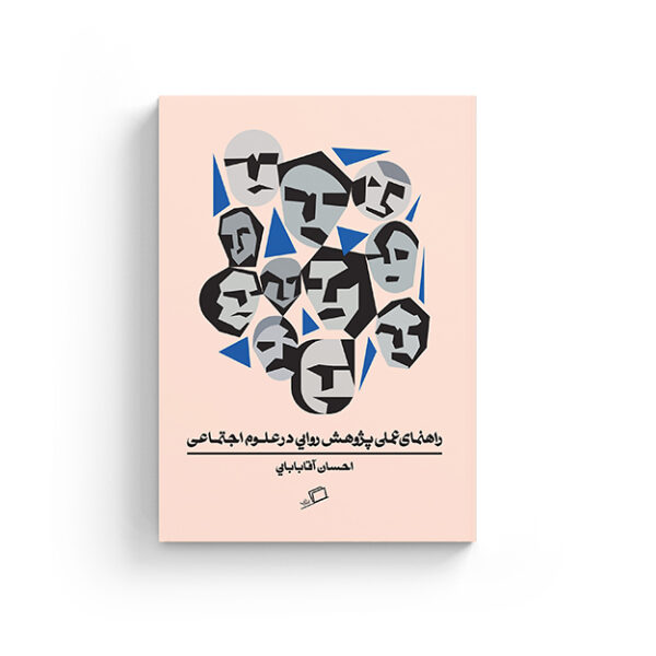 راهنمای عملی پژوهش روایی در علوم اجتماعی، احسان آقابابایی، نشر اطراف، خرید کتاب، روایت نظری، نفیسه مرشد زاده