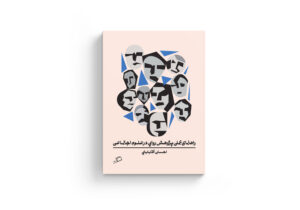پژوهش روایی در علوم اجتماعی، راهنمای عملی، احسان آقابابایی، نشر اطراف، خرید کتاب، روایت نظری