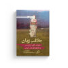 خلاف زمان دیه گو گاروچو، الهام شوشتری زاده، نشر اطراف، خرید کتاب، نفیسه مرشدزاده، جستار فلسفی،