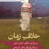 خلاف زمان دیه گو گاروچو، الهام شوشتری زاده، نشر اطراف، خرید کتاب، نفیسه مرشدزاده، جستار فلسفی،