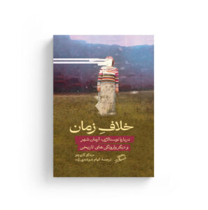 دیه گو گاروچو، الهام شوشتری زاده، نشر اطراف، خرید کتاب، نفیسه مرشدزاده، جستار فلسفی،